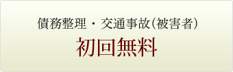 債務整理 ・ 交通事故(被害者)初回無料