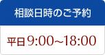 平日 9:00〜18:00