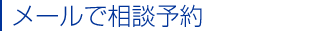 メールで相談予約