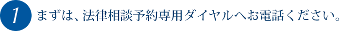 まずはお電話ください。