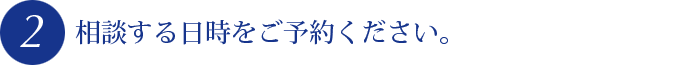 相談する日時をご予約ください。