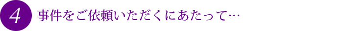 事件をご依頼いただくにあたって…