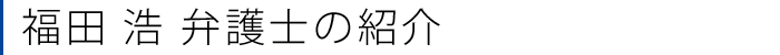 福田 浩 弁護士の紹介