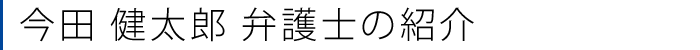 今田 健太郎 弁護士の紹介
