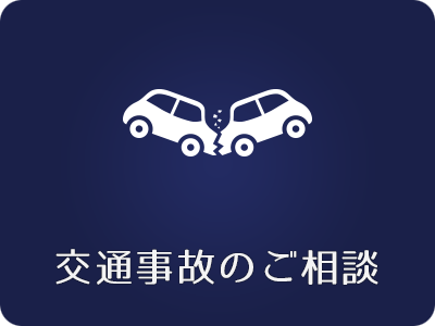 交通事故のご相談