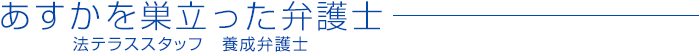 あすかを巣立った弁護士