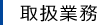 リーガルチェック｜企業相談｜取扱業務